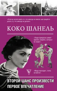 Коко Шанель. Второй шанс произвести первое впечатление