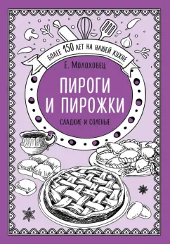 Елена Молоховец: Пироги и пирожки. Сладкие и соленые