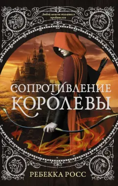 Ребекка Росс: Сопротивление королевы