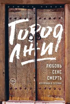 Рамита Наваи: Город лжи. Любовь. Секс. Смерть. Вся правда о Тегеране