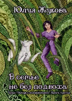 Юлия Жукова: В семье не без подвоха