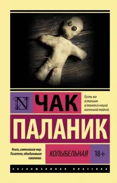 Чак Паланик: Колыбельная