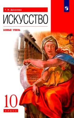 Галина Данилова: Искусство. 10 класс. Учебник. Базовый уровень. ФГОС