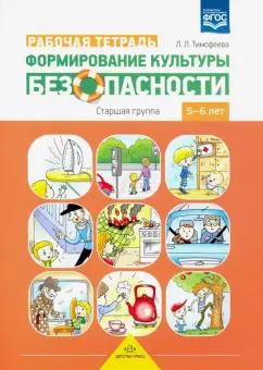 Лилия Тимофеева: Формирование культуры безопасности. Рабочая тетрадь. Старшая группа. ФГОС