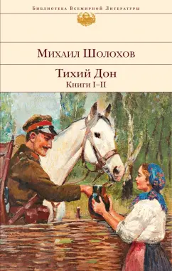 Михаил Шолохов: Тихий Дон. Книги I-II