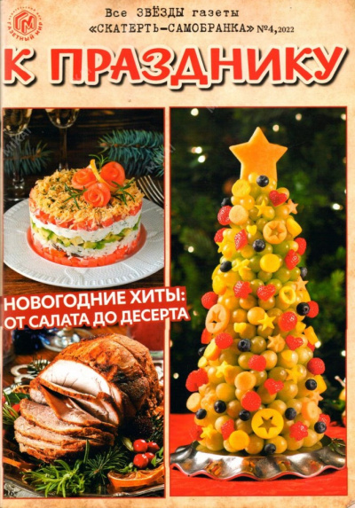 К празднику