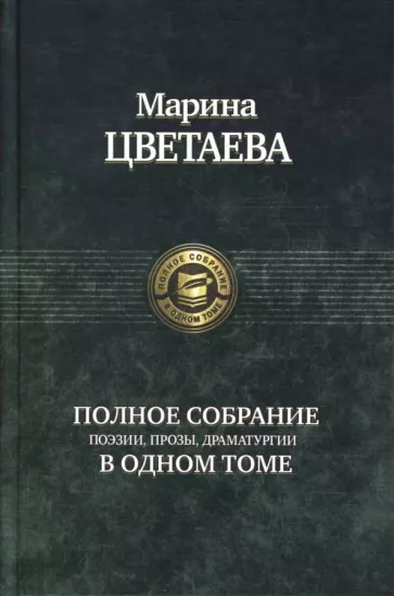 Марина Цветаева: Полное собрание поэзии, прозы, драматургии