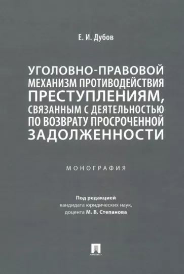 Егор Дубов: Уголовно-правовой механизм противодействия преступлениям