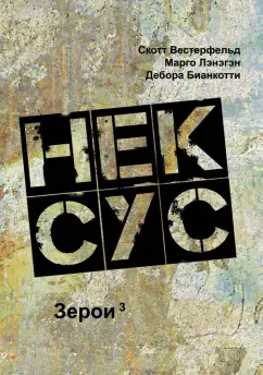 Скотт Вестерфельд: Нексус