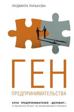 Людмила Лунькова: Ген предпринимательства.Клуб предпринимателей "Деловар".От дружеских встреч до международного бизнес