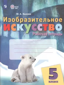 Марина Зыкова: Изобразительное искусство. 5 класс. Рабочая тетрадь. Адаптированные программы. ФГОС ОВЗ