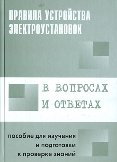 В. Красник: Правила устройства электроустановок в вопросах и ответах