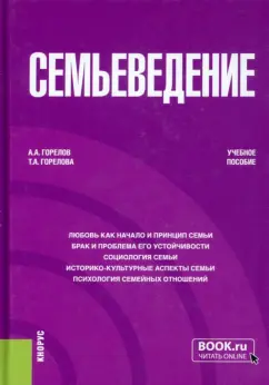 Горелов, Горелова: Семьеведение. Учебное пособие