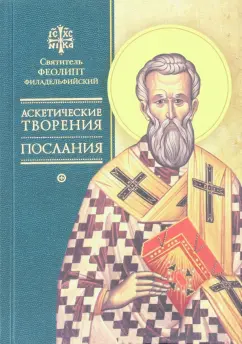 Феолипт Святитель: Аскетические творения. Послания