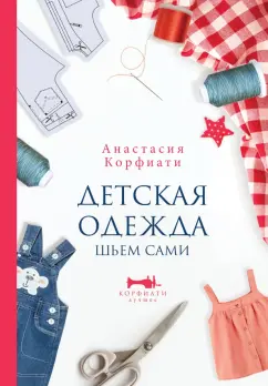 Анастасия Корфиати: Детская одежда. Шьем сами