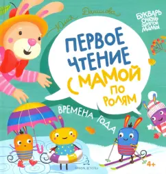 Юлия Данилова: Времена года. Первое чтение с мамой по ролям