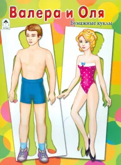 Валера и Оля: Бумажные куклы