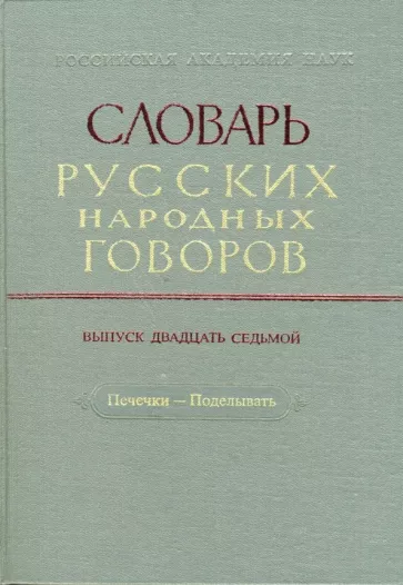Словарь русских народных говоров. Печечки-Поделывать. Выпуск 27