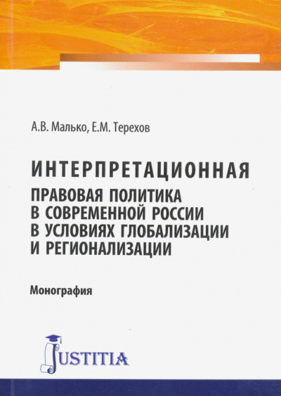 Малько, Терехов: Интерпретационная правовая политика в современной России в условиях глобализации и регионализации