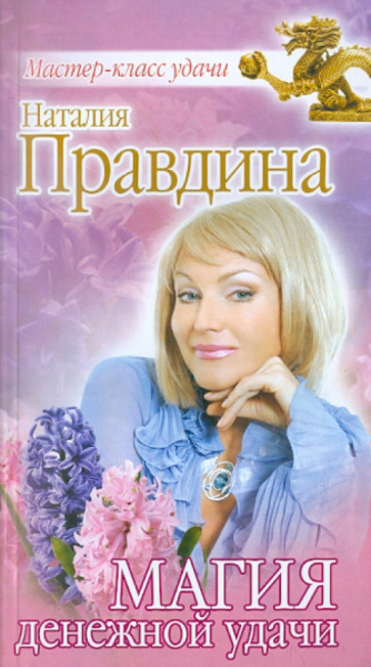 Наталия Правдина: Магия денежной удачи