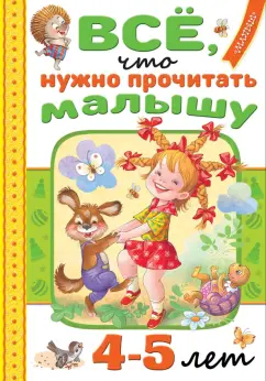 Маршак, Михалков, Барто: Всё, что нужно прочитать малышу в 4-5 лет