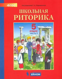 Ладыженская, Ипполитова, Вершинина: Школьная риторика. 5 класс. Учебное пособие. В 2-х частях. ФГОС