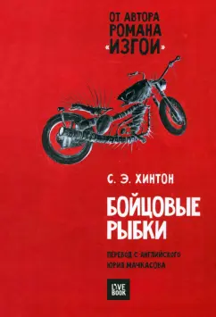 Сьюзан Хинтон: Бойцовые рыбки