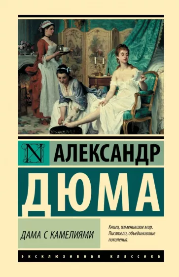 Александр Дюма: Дама с камелиями