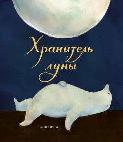 Зошенька: Хранитель луны