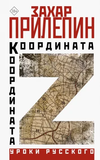 Захар Прилепин: Координата Z