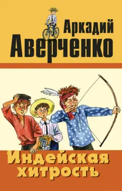 Аркадий Аверченко: Индейская хитрость