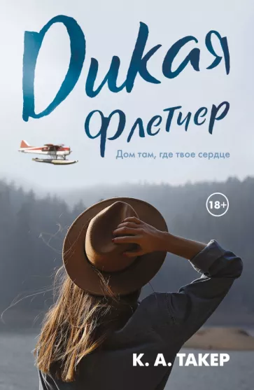 К. Такер: Дикая Флетчер