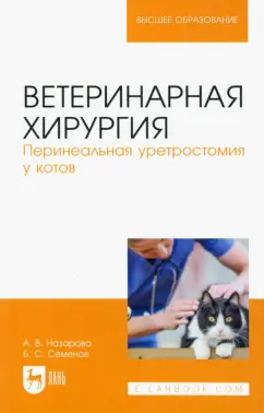 Назарова, Семенов: Ветеринарная хирургия. Перинеальная уретростомия у котов. Учебное пособие для вузов