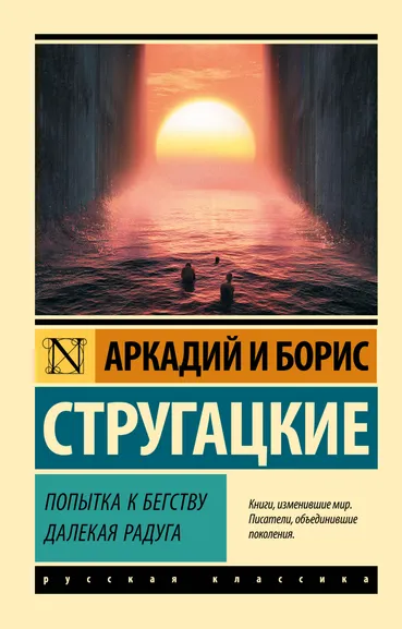Стругацкий Аркадий Натанович, Стругацкий Борис Натанович: Попытка к бегству. Далекая радуга.