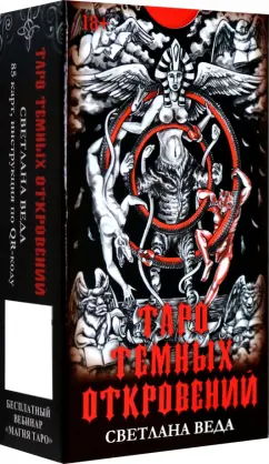 Светлана Веда: Таро Темных откровений