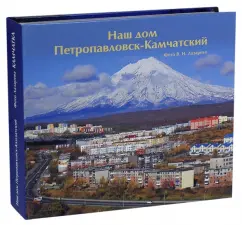 Камчатка. Наш дом Петропавловск-Камчатский
