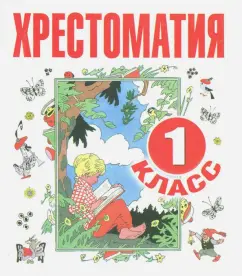 Хрестоматия. 1 класс