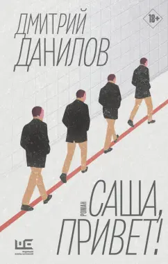 Дмитрий Данилов: Саша, привет!