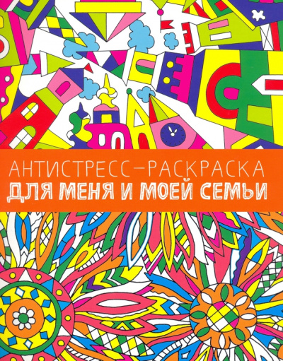 Антистресс-раскраска. Для меня и моей семьи