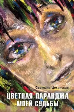 Светлана Цеханская: Цветная паранджа моей судьбы