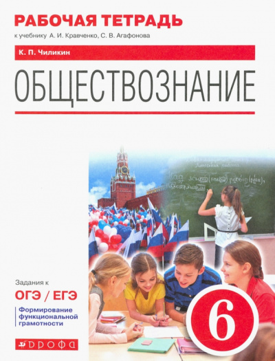 Константин Чиликин: Обществознание. 6 класс. Рабочая тетрадь к учебнику А.И. Кравченко, С.В. Агафонова