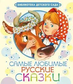 Самые любимые русские сказки