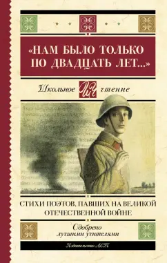 Артемов, Багрицкий, Богатков: "Нам было только по двадцать лет..." Стихи поэтов, павших на Великой Отечественной войне
