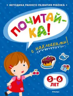 Ольга Земцова: Почитай-ка 5-6 лет