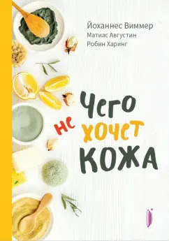 Виммер, Августин, Харинг: Чего не хочет кожа