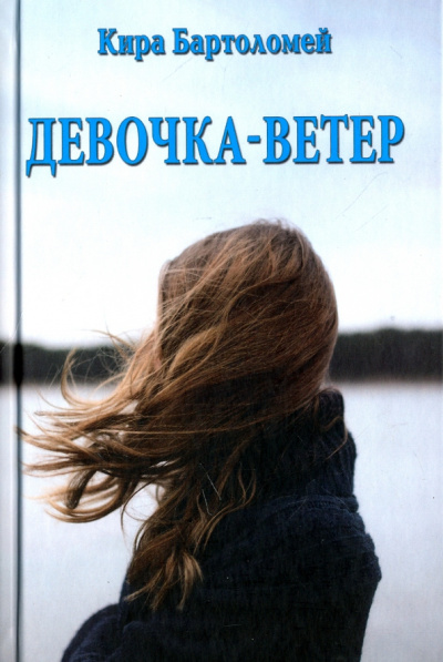 Кира Бартоломей: Девочка-ветер