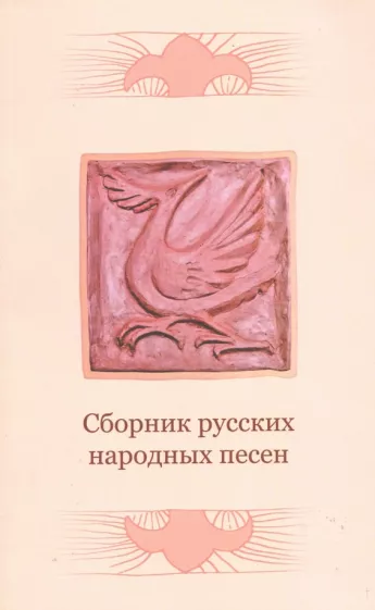 Сборник русских народных песен