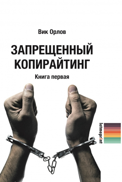 Запрещенный копирайтинг. Книга 1