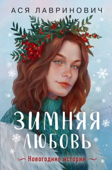 Лавринович Ася: Зимняя любовь. Подарочное издание новогодних историй от Аси Лавринович
