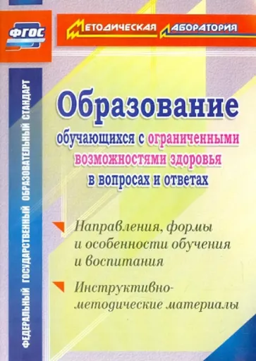 Образование обучающихся с ограниченными возможностями здоровья в вопросах и ответах. ФГОС